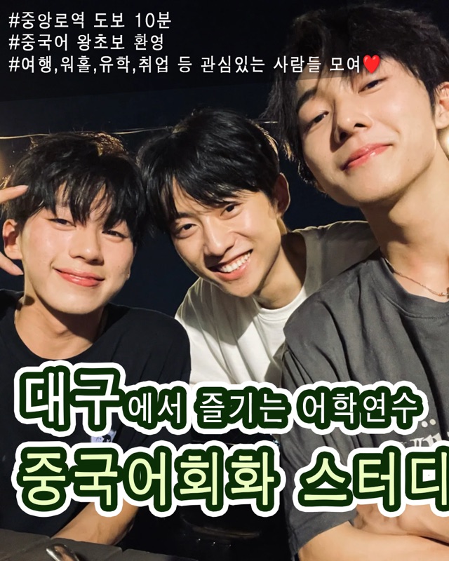 대구 동성로 중국어회화 스터디 멤버 모집