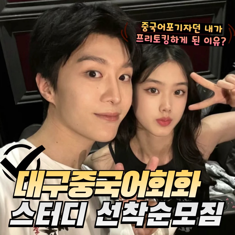 대구 중국어회화 스터디 선착순 모집