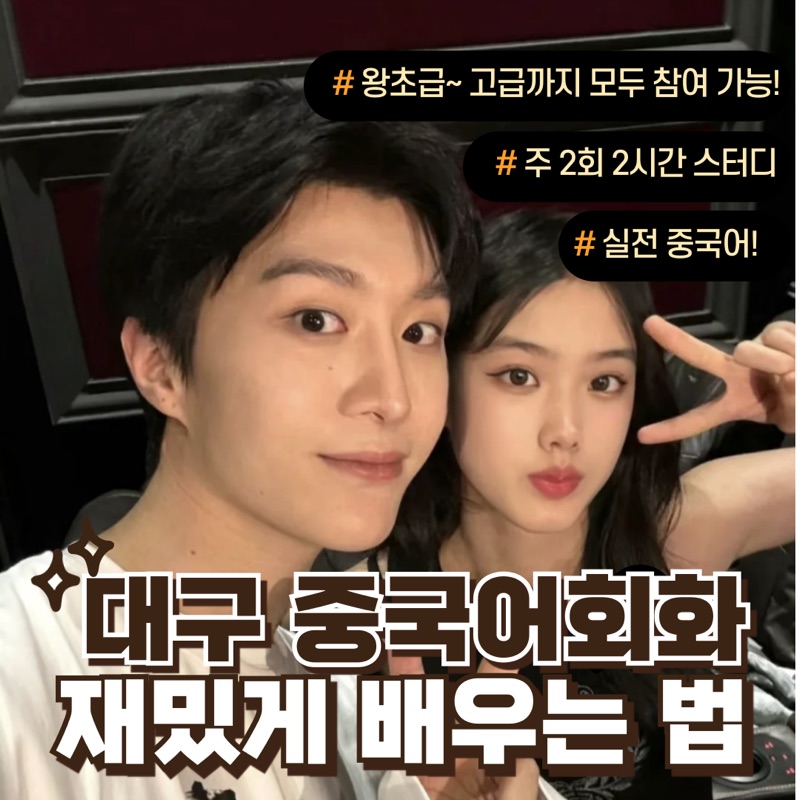 대구 중국어회화 재밌게 배우는 법