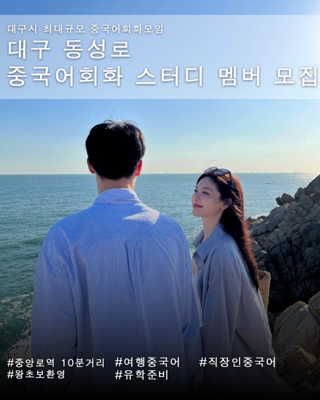 대구 동성로 중국어회화 스터디 멤버 모집