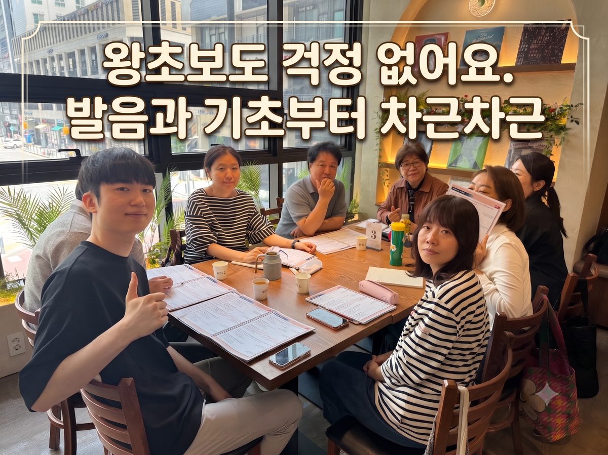 왕초보도 걱정 없어요, 발음과 기초부터 차근차근 - 컬컴 대구 중국어학원 스터디 모습